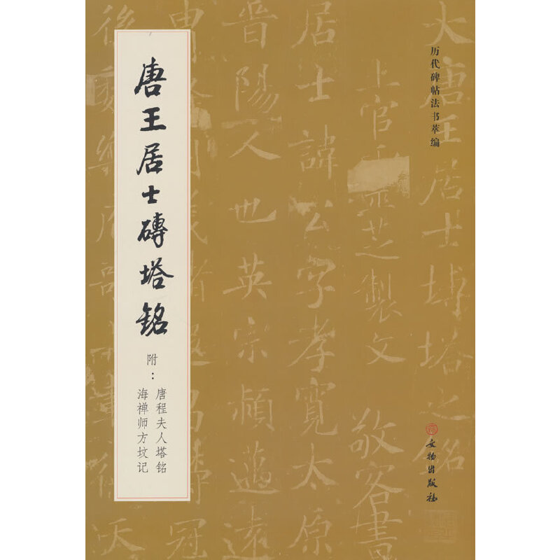 历代碑帖法书萃编·唐王居士砖塔铭1.2