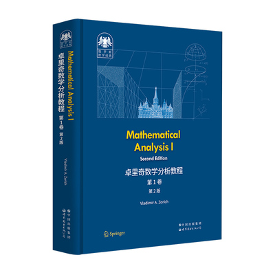 【当当网正版书籍】俄罗斯数学经典：卓里奇数学分析教程 卷（第2版）