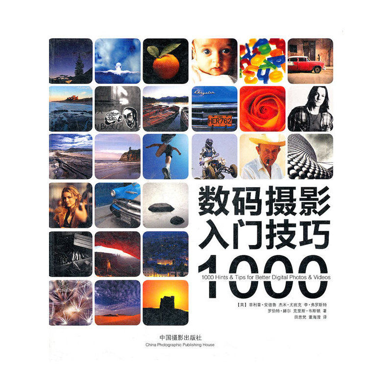 【当当网正版书籍】数码摄影入门技巧1000使用感如何?