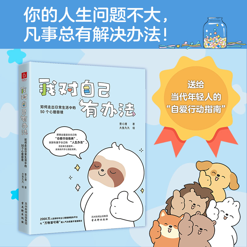 当当网【赠贴纸+书签】我对自己有办法：如何走出日常生活中的50个心理困境 壹心理著 大鱼九九绘 50幅软萌可爱心理漫画 正版书籍