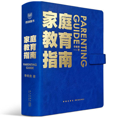 【当当网正版书籍】家庭教育指南 著名教育家李希贵家庭教育力作 手把手教你做父母 培养社会情感和思维能力全面发展的好孩子