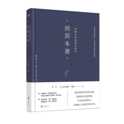 【随机赠送藏书票】回到本源：经典中医启蒙对话录 一场古代传统中医理念和现代思维方式的对话 探索中医的精髓与窍要 正版书籍