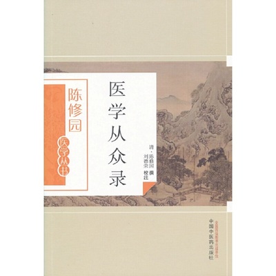【当当网正版书籍】医学从众录