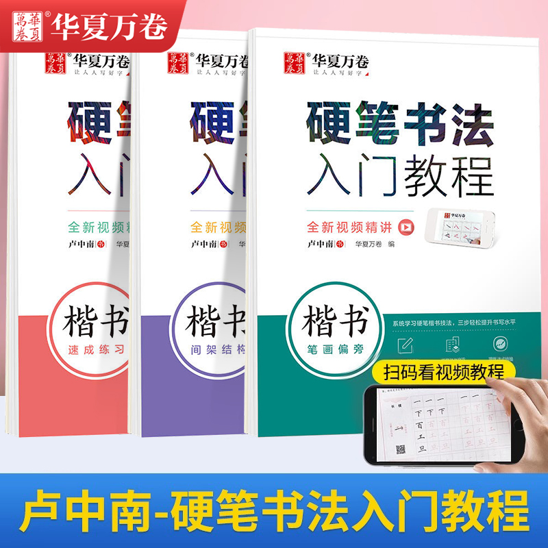 【当当网】华夏万卷楷书字帖卢中南硬笔书法零基础入门速成教程笔画偏旁钢笔字帖初学者成人大学生字帖练写字成年男女漂亮字体临摹