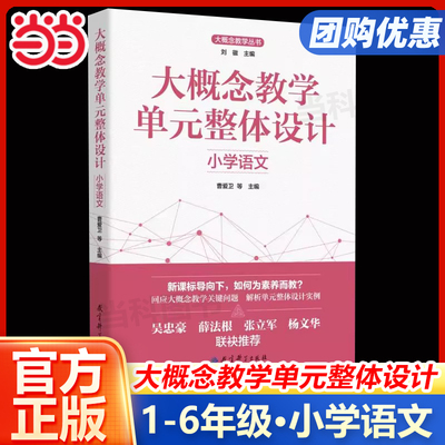 大概念教学单元整体设计 小学语文 大概念教学丛书 理例论证工具方法关键课例展示六大学习任务群的教学曹爱卫编著教育科学出版社