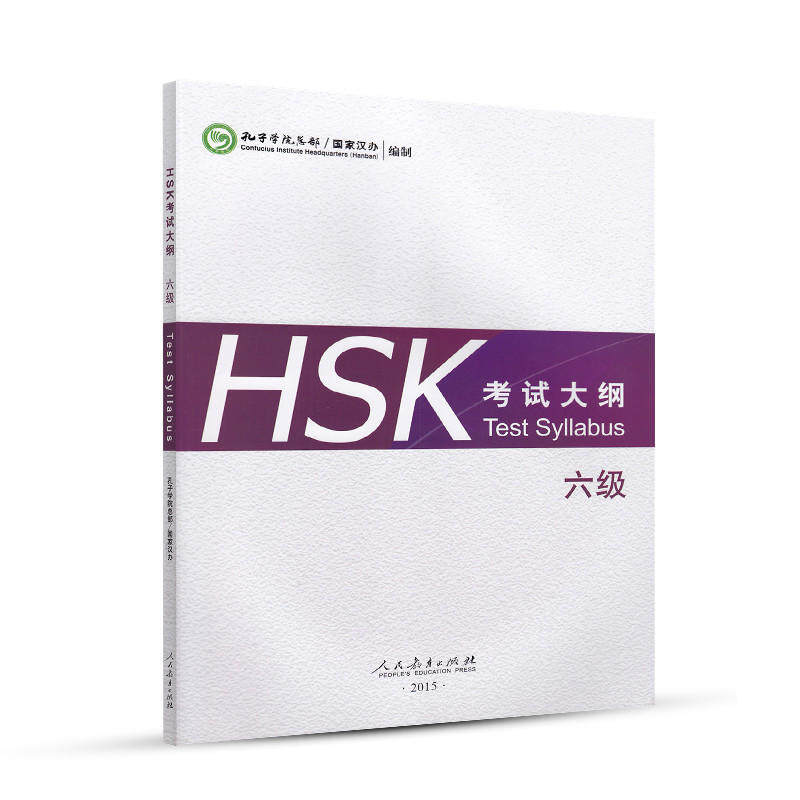 【当当网正版书籍】HSK 考试大纲 六级使用感如何?