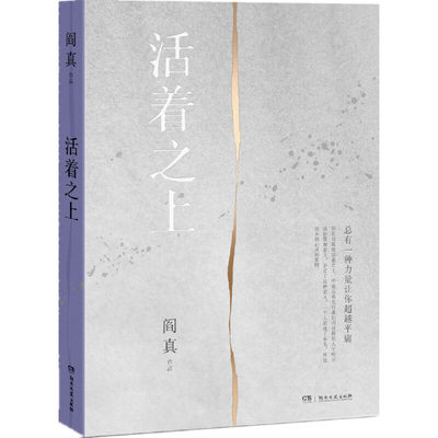 【当当网直营】活着之上 阎真 当代知识分子的成长史生活史遭遇史  一部具有时代精神标杆意义的作品直 击学术腐败 直面生活潜规则