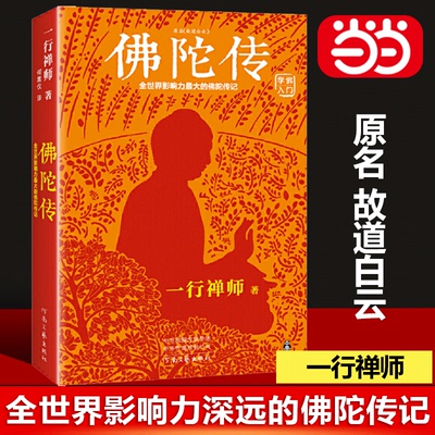 【当当网直营】佛陀传 全世界影响力深远的一行禅师佛陀传记 原名故道白云 佛学爱好者入门书佛法起源与奥妙经典著作书籍正版 读客