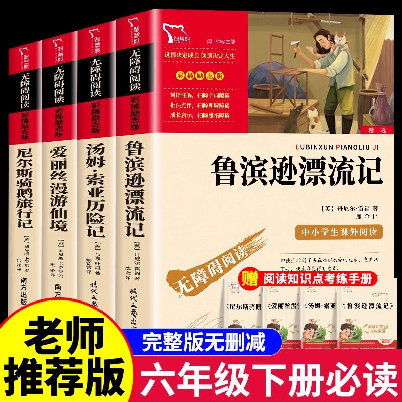【当当网正版书籍】 鲁滨逊漂流记六年级下册的课外书正版原著完整版汤姆索亚历险记爱丽丝漫游奇境尼尔斯骑鹅旅行记鲁滨孙6下