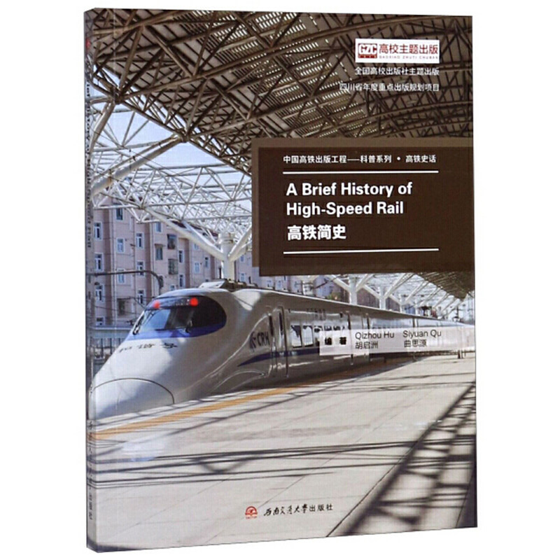 【当当网正版书籍】A　Brief　History　of　High-Speed　Rail　高铁简史　（英文版）怎么样,好用不?