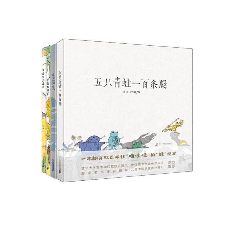 小海鹦童书馆第二辑(共4册）五只青蛙一百条腿/雪国的朋友们/爸爸的同事/李先生出差记