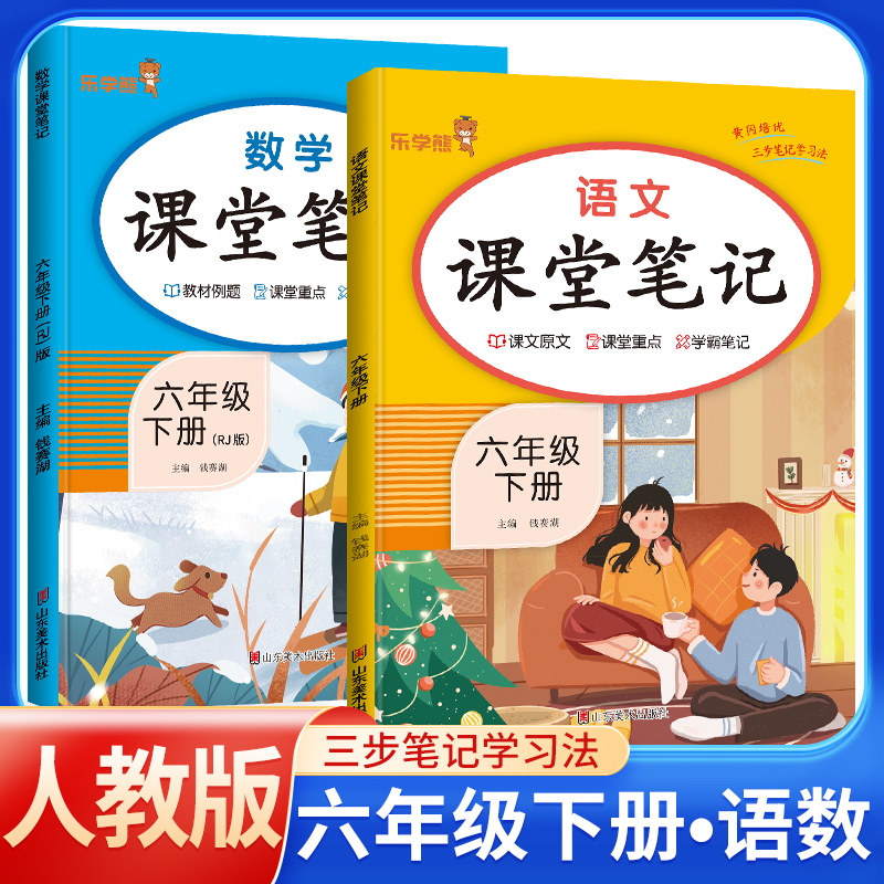 2024新版课堂笔记六年级下册语文+数学套装人教版小学课本同步教材书学霸课堂笔记全解下学期教科书预习乐学熊-封面