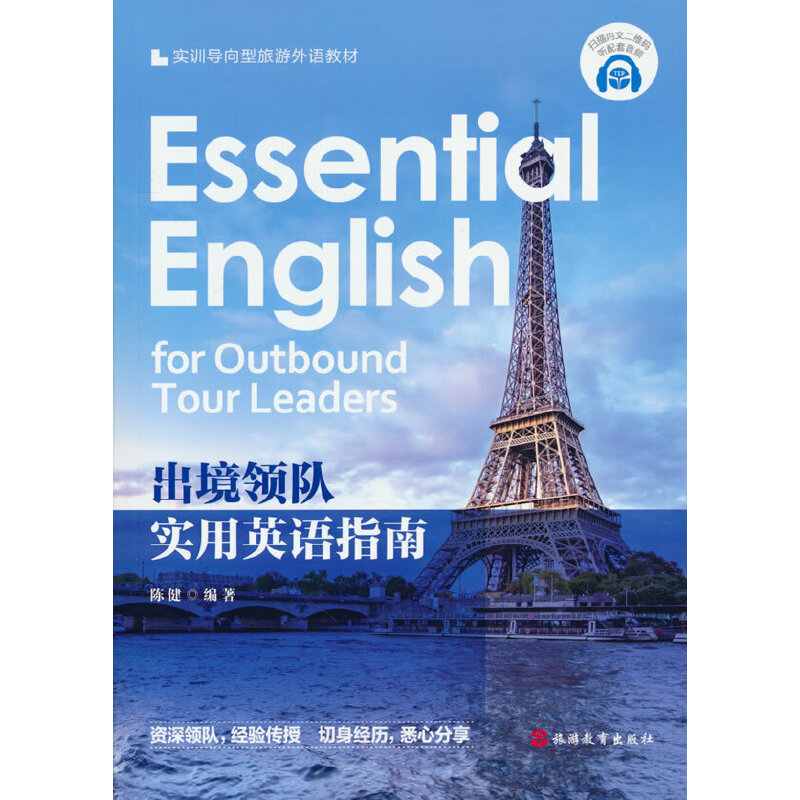 【当当网正版书籍】出境领队实用英语指南