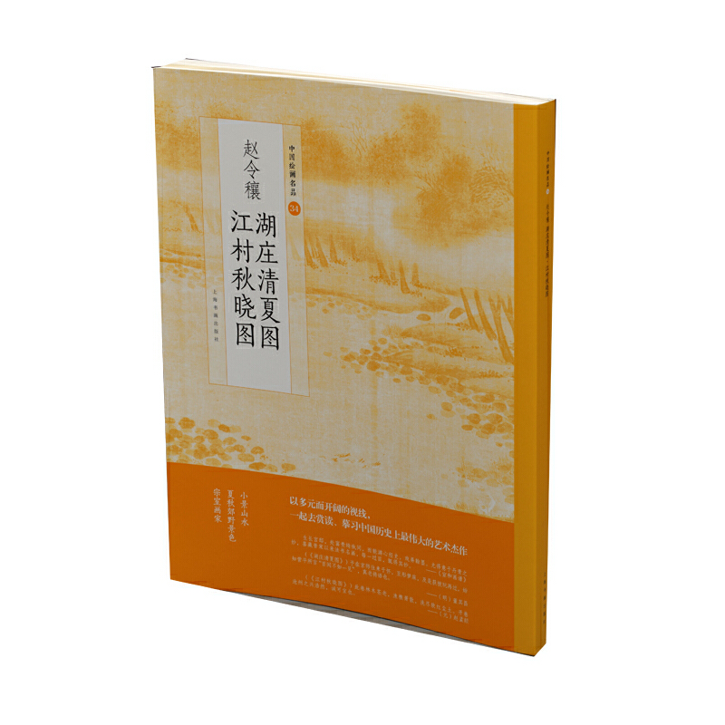 【当当网正版书籍】中国绘画名品·赵令穰湖庄清夏图江村秋晓图
