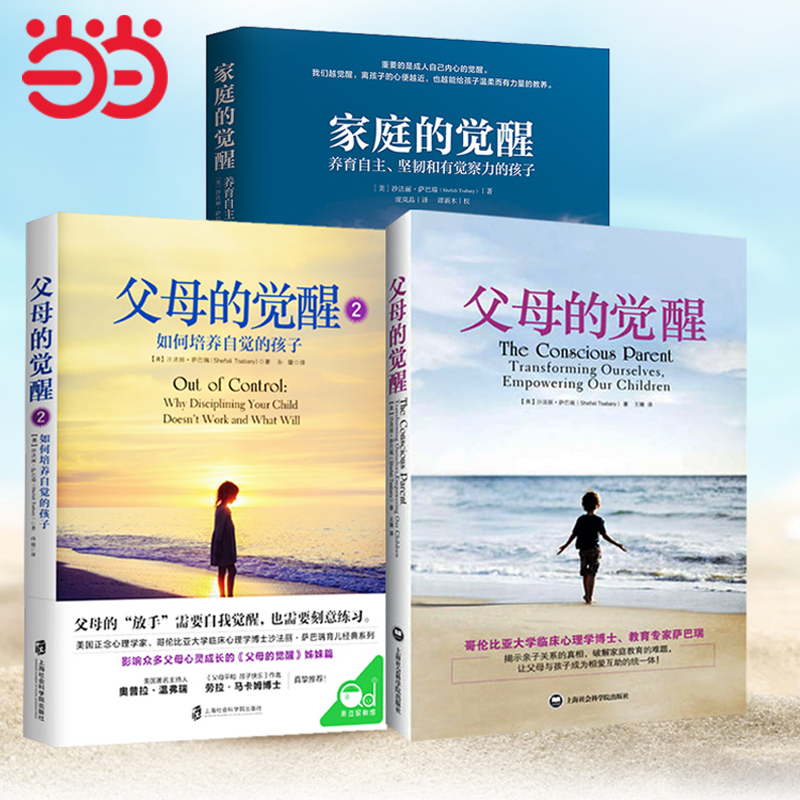 【当当网正版书籍】父母的觉醒套装（共3册）父母的觉醒+父母的觉醒2+家庭的觉醒 家庭育儿亲子关系儿童培养家庭教育方法图书