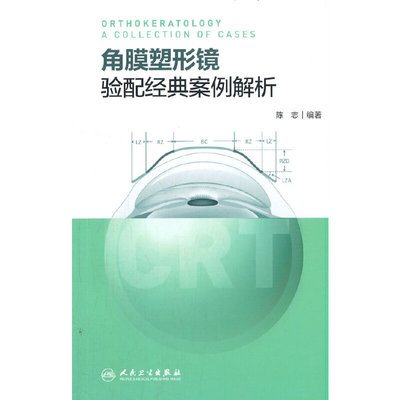 【当当网正版书籍】角膜塑形镜验配经典案例解析