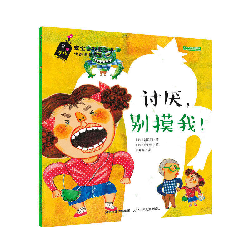 安全自救图画书系列:讨厌，别摸我！怎么看?