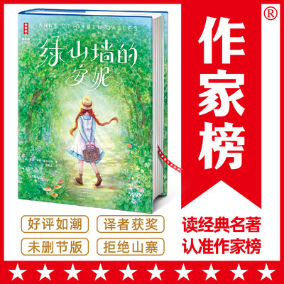 【当当网正版书籍】作家榜名著：绿山墙的安妮 全新未删节精装导读版 助力孩子积极向上、乐观善良 译者曾晓文荣获多个奖项