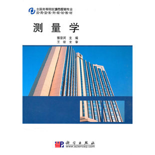 测量学 书籍 当当网正版