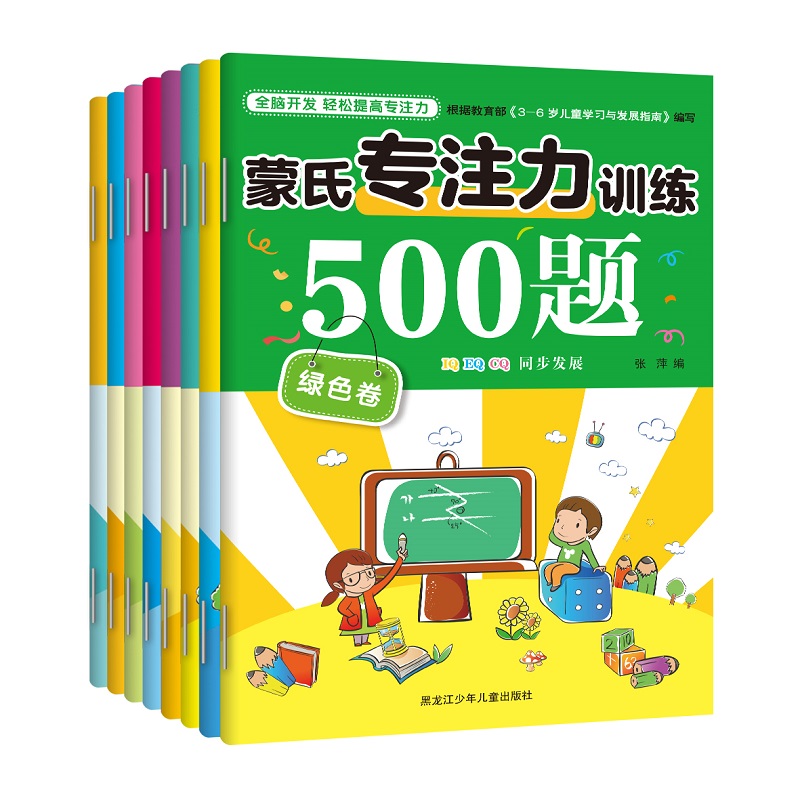 蒙氏专注力训练500题全套8册幼儿园宝宝记忆力观察力找不同走迷宫图画书3-4-6-9岁儿童早教益智游戏教材智力开发全脑逻辑思维训练-封面