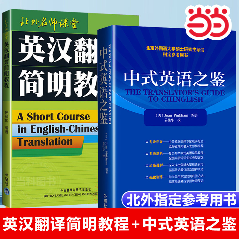 【当当网正版书籍】中式英语之鉴+英汉翻译简明教程 庄绎传 北京外国语大学硕士研究生考试参考用书英语翻译硕士汉译英参考 外研社