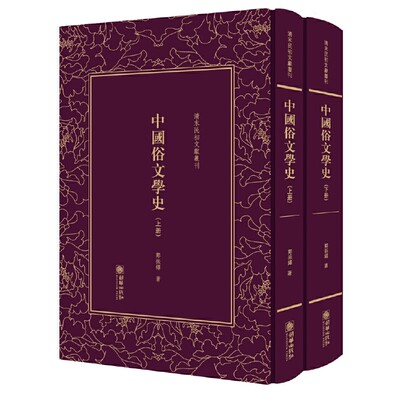 【当当网正版书籍】中国俗文学史——清末民初文献丛刊