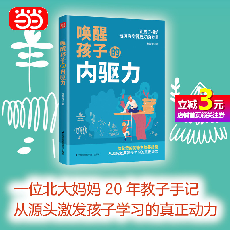 【当当网正版书籍】唤醒孩子的内驱力北上广父母极力推崇的教养法则 5大维度、6个方面唤醒孩子内在动力，全面开启学习的主动性