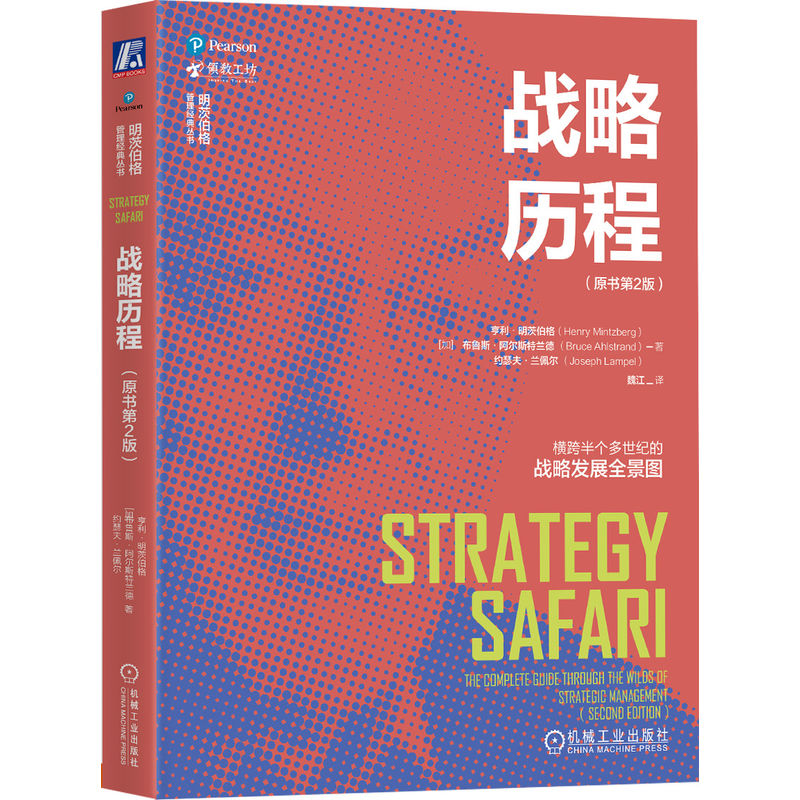 【当当网正版书籍】战略历程（原书第2版）明茨伯格横跨半个多世纪的战略发展全景图刘润推荐机械工业出版社
