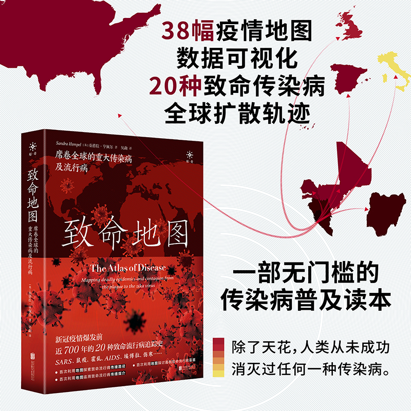 致命地图：席卷全球的重大传染病及流行病（新冠疫情爆发前近700年的20种全球致命流行病追踪史！SARS、流感、鼠疫、霍乱、AIDS、