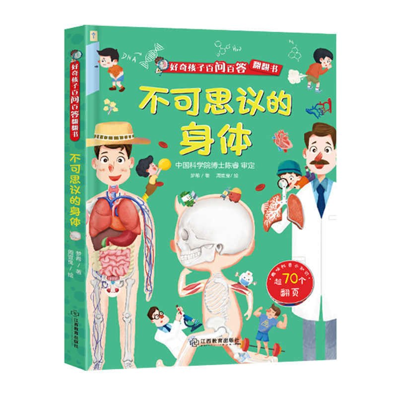 好奇孩子百问百答翻翻书:不可思议的身体