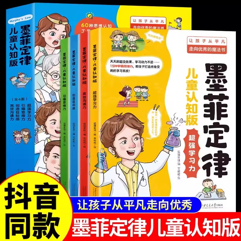 【当当网直营】【抖音同款】墨菲定律儿童认知版小学生三四年级上册至六年级课外阅读漫画书儿童心理健康教育书籍情绪管理与性格-封面