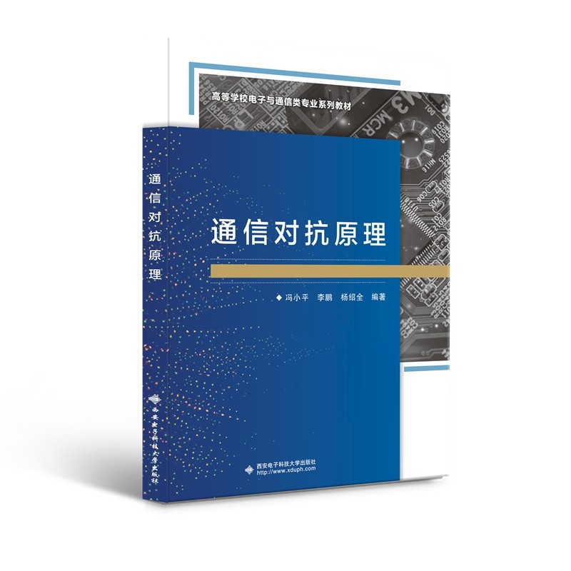 【当当网正版书籍】通信对抗原理