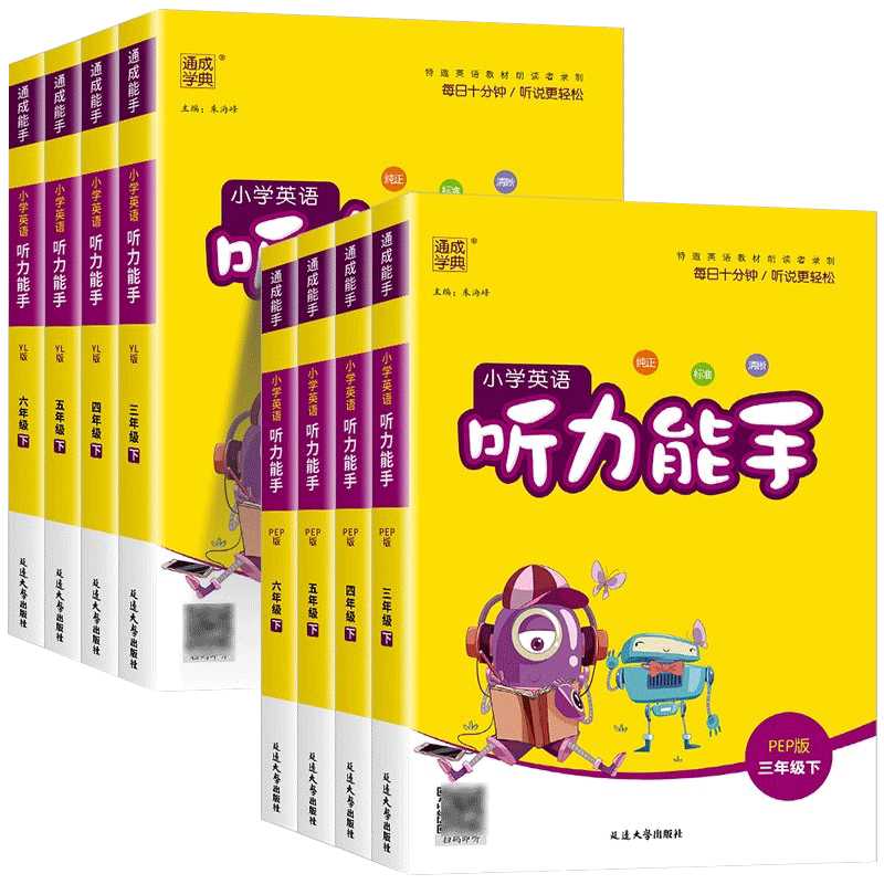 2025秋听力能手小学英语听力