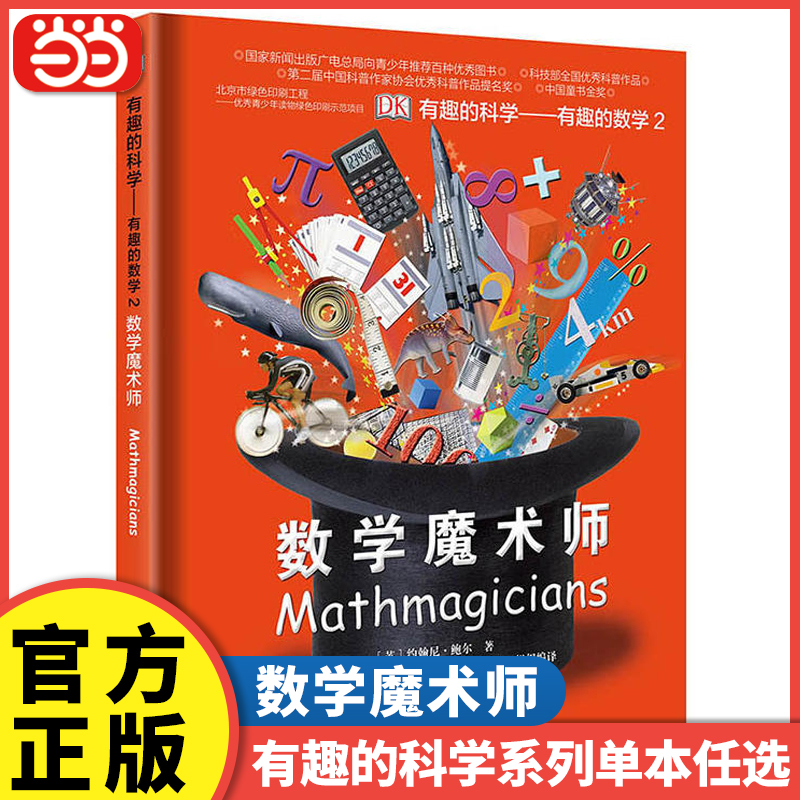 当当网DK有趣的科学数学魔术师