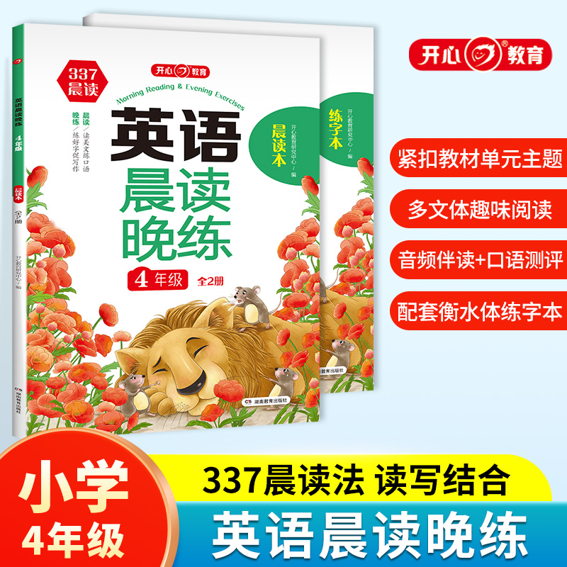 英语晨读晚练小学四年级英语337晨读记忆法（共2册）音频伴读+口语测评读出好英语口语练习启蒙训练背单词练口语晨诵晚读天天练