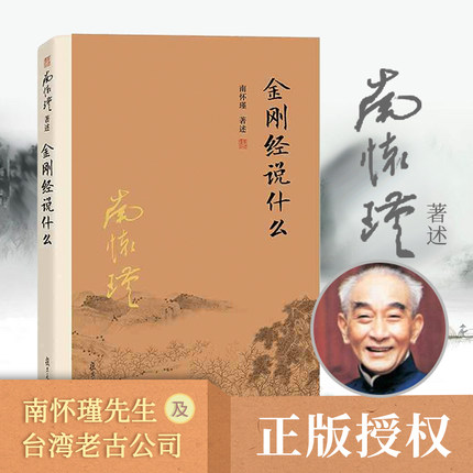 【当当网直营】金刚经说什么 南怀瑾著述 大陆完备经典的南师作品集 中国哲学经论三大道中庸论语佛学 复旦大学出版社正版书籍