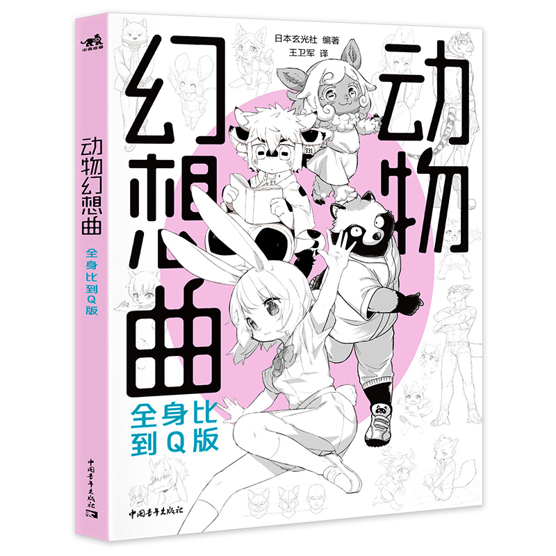 动物幻想曲：全身比到Q版 14位日本一线插画师联合创作47类兽人角色动态绘制技巧