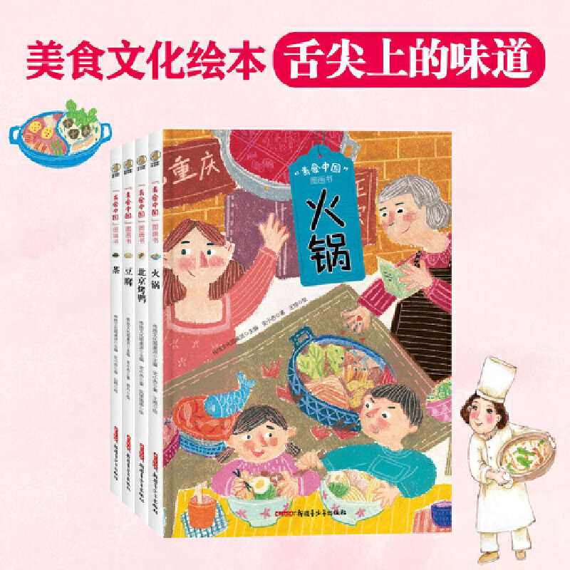美食中国图画书套装全4册（火锅、北京烤鸭、豆腐、茶）舌尖的味道绘本使用感如何?