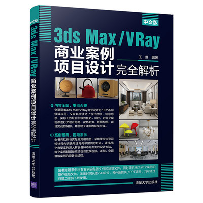 【当当网正版书籍】中文版3ds Max/VRay商业案例项目设计完全解析