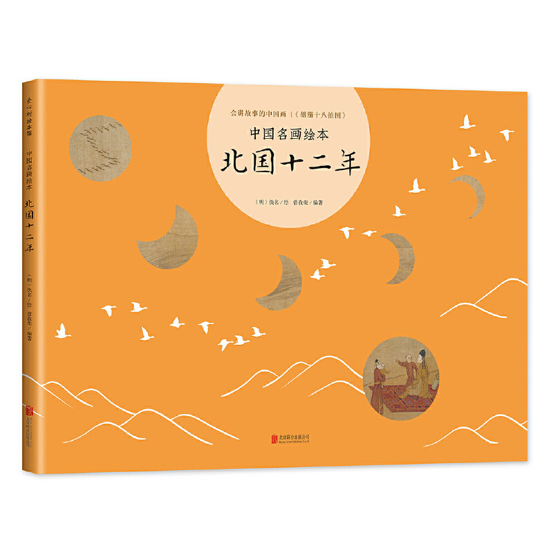 【当当网正版书籍】中国名画绘本:北国十二年