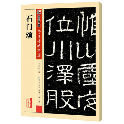 【当当网正版书籍】墨点字帖传世碑帖精选 石门颂 精选历代原碑原帖高清还原