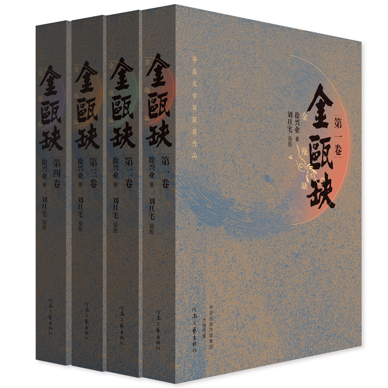 【当当网正版书籍】金瓯缺（套装全4卷）茅盾文学奖获奖作品画大家刘旦宅插图版徐兴业著 宋金辽长篇历史小说演义康熙大帝二月河