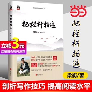 当当网正版 书籍 把栏杆拍遍梁衡散文中学生读本全国语文特级教师毕淑敏贾平凹曹文轩中小学教辅生课外阅读现当代文学散文 包邮