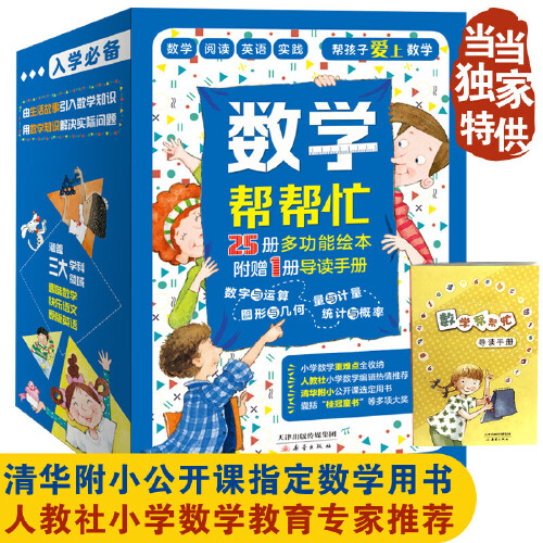 【当当网正版书籍】数学帮帮忙 全25册+导读手册超值礼盒装 小学数学学习多功能数学绘本清华附小公开课