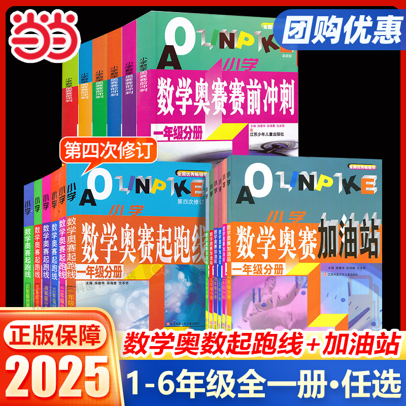 2025适用 小学数学奥赛起跑线加油站奥赛赛前冲刺一年级二年级三年级四年级五年级六年奥赛赛前冲刺小学生奥赛训练奥数竞赛训练