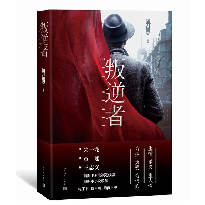 【当当网正版书籍】叛逆者 畀愚作品 朱一龙领衔主演电视剧原著小说