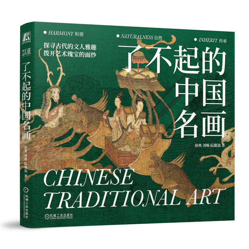 了不起的中国名画  徐爽 刘畅 阮璐迪