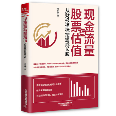 【当当网正版书籍】现金流量与股票估值：从财报指标挖掘成长股