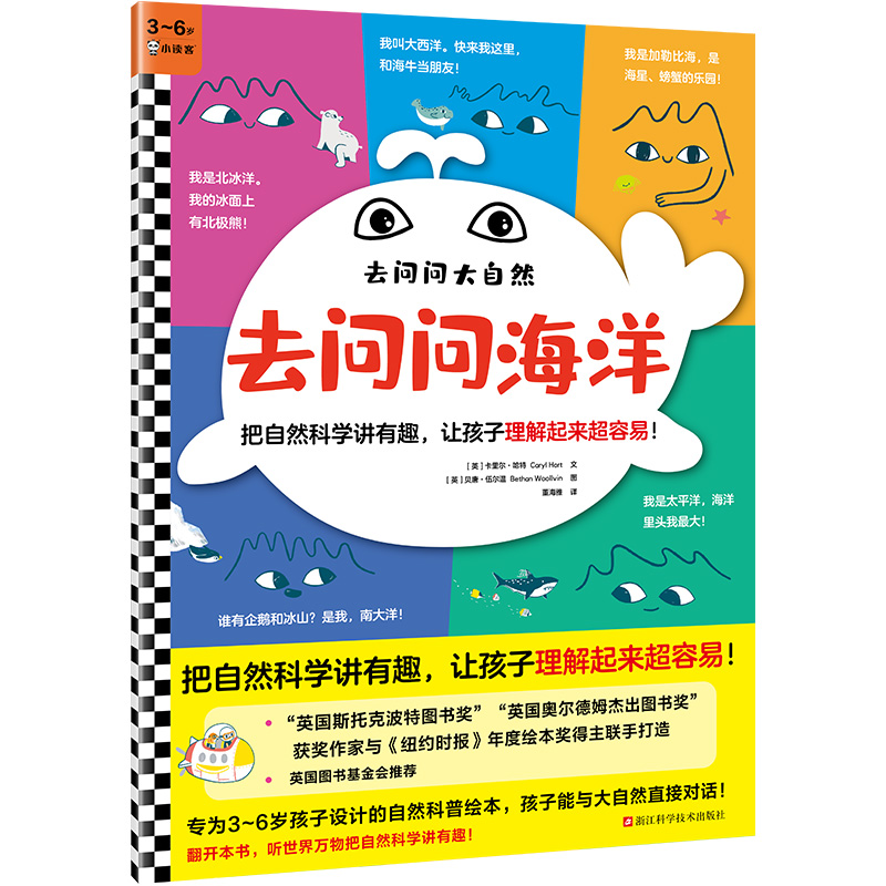 去问问海洋把自然科学讲有趣，让孩子理解起来超容易！（3~6岁）