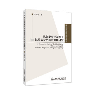 国家哲学社会科学规划项目 认知类型学视野下汉英表量结构 对比研究